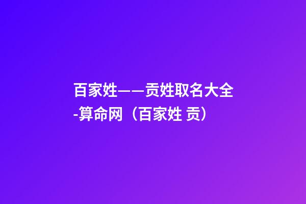 百家姓——贡姓取名大全-算命网（百家姓 贡）